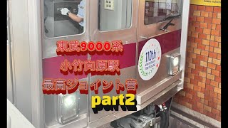 東武9000系【小竹向原駅】最高ジョイント音part2