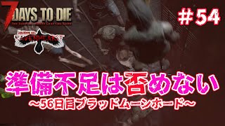 【RAVEN HEARST】＃54 準備不足は否めない ～56日目ブラッドムーンホード～【7Days to Die V1.1】