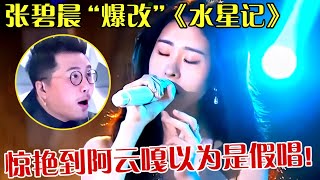 掌管情歌的神！张碧“爆改”《水星记》，开嗓惊艳到阿云嘎以为是假唱！ 【跨界之声】#张碧晨