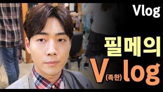 새로운 느낌의 V(족한)log! 출근,일,퇴근 까지 저의 일상을 보여드릴게요 (VLOG!)