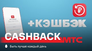 МТС | Cashback | Как выгодно приобрести новый смартфон