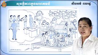 ថា្នក់ទី៨ សីលធម៌-ពលរដ្ឋវិជ្ជា ជំពូកទី៣ មេរៀនទី១៖ សុវត្ថិភាពក្នុងសហគមន៍