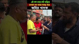 এই ফল খেয়ে রুচি বাড়িয়ে দোকান সব খাবার সাবাড় করে জহির খাদক