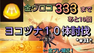 ヨコヅナ１０体討伐シリーズ＃３１～金ウロコを求めて～【スプラトゥーン３】