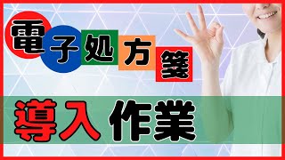 電子処方箋の導入に向けた「準備作業」を詳しく解説します