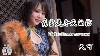 落雪是冬天的信-大可 ( Luo xue shi dong tian de xin )  [ 落雪是冬天的信 寄来我们的回忆 , 你早就离我而去 再也找不到身影 ]