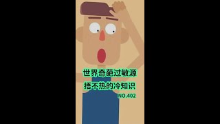 這些世界奇葩過敏源，你知道幾個 ？ #冷知識 #奇葩冷知識