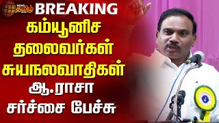 #BREAKING | கம்யூனிச தலைவர்கள் சுயநலவாதிகள் - ஆ.ராசா சர்ச்சை பேச்சு | A.Raja About Communist | DMK