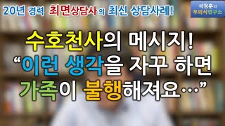 수호천사님에게 Q) 가족의 의미는? Q) 가족이 불행해 지는 이유? Q) 사별의 아픔은 어떻게 극복해야 하나? Q) 가족에 사랑을 실천하는 법? (21.07.03 생방송 편집)