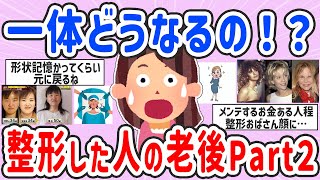 【有益スレ】どう変わっちゃうの…整形した人の老後Part2【ガルちゃんまとめ】