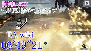 【MHRise:SB/PS5】傀異討究Lv300:クシャルダオラ 操虫棍 06’49”21 TA wiki rules