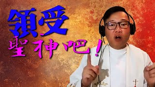 领受圣神吧! - 复活期第二主日 - by Fr Simon Lau/ 2022