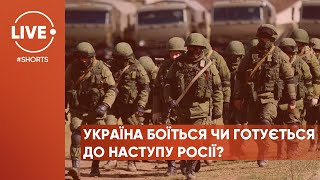 Чи готова Україна до наступу Росії? #Shorts