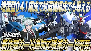 【アーセナルベース】増援型０４１編成で対環境編成でも戦える！？新作戦カード（盤石な加勢）追加で殲滅カード不要に！？