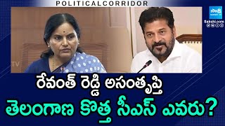 CM Revanth Reddy Searching For Appoint New CS For Telangana | Political Corridor | @SakshiTV