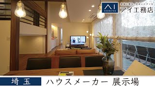 埼玉のハウスメーカーは展示場が人気のアイ工務店