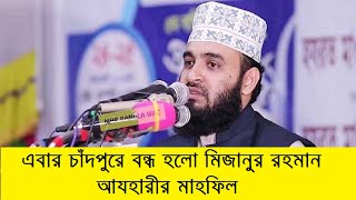 এবার চাঁদপুরে বন্ধ হলো মিজানুর রহমান আযহারীর মাহফিল