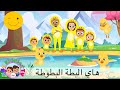 هاي البطة البطوطة ( كاكي كا البطة أطا الانتيكا) | أغاني أطفال | ABCKiddiesTVArabic