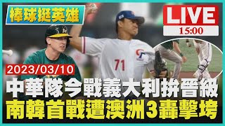 【1500 棒球挺英雄】中華隊今戰義大利拚晉級  南韓首戰遭澳洲3轟擊垮 LIVE