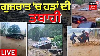 LIVE | Punjab-Himachal ਤੋਂ ਬਾਅਦ ਹੜ੍ਹਾਂ ਨੇ Gujarat 'ਚ ਵੀ ਮਚਾਈ ਭਾਰੀ ਤਬਾਹੀ | Junagadh Floods | News18