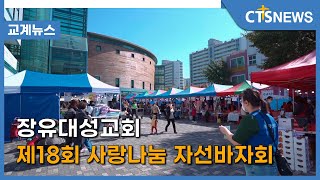 장유대성교회 제18회 사랑나눔 자선바자회(경남, 이준영) | CTS뉴스