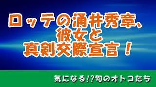 ロッテの涌井秀章、彼女と真剣交際宣言！涌井の彼女とは？