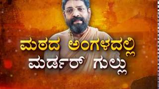 Part 1 - Highly Controversial Seer Among The Eight Seers Of Ashta Mathas In Udupi