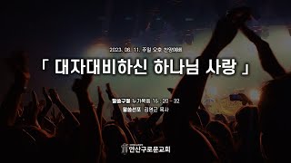 230611 주일 오후 찬양 예배