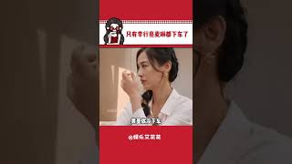 18天旅程播出了一年的感觉 #再见爱人4 #李行亮麦琳 #刘爽葛夕 #杨子黄圣依 #离谱#娱乐#搞笑#shorts