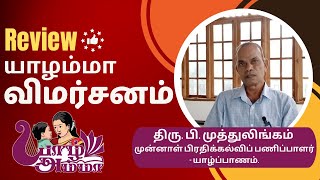 விமர்சனம் - Review – திரு. பி. முத்துலிங்கம் (முன்னாள் பிரதிக்கல்விப் பணிப்பாளர்  - யாழ்ப்பாணம்.)