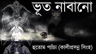 ভূত নাবানো হুতোম প্যাঁচা কালীপ্রসন্ন সিংহ  | exorcism | Horror and Scary Ghost story