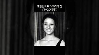 미스코리아 진 1~20대 1960년대 미인은?