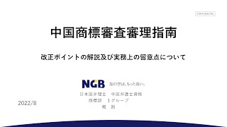 中国商標審査審理指南　ポイントの解説及び実務上の留意点について（前編）