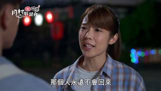 【月村歡迎你】【Back to home】EP6 等一個人有多辛苦 I've been always waiting