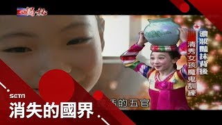 揭祕北朝鮮！陀螺女孩魔鬼訓練大公開　酒吧小孩豪邁狂飲「無18禁」│李天怡主持│【消失的國界特輯│北朝鮮實錄完整版】20170908│三立新聞台