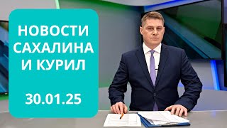 Снежный циклон отступил/Открыть небо для гражданских дронов/Доступная рыба Новости Сахалина 30.01.25