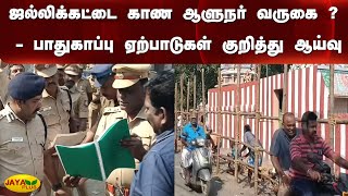 ஜல்லிக்கட்டை காண ஆளுநர் வருகை ? - பாதுகாப்பு ஏற்பாடுகள் குறித்து ஆய்வு | Governor | Jallikattu