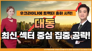 우크라이나에 트랙터 출하 시작! MTNW 최원범 어드바이저의 최신 섹터 집중 공략! [이화선의 수익 나기 좋은 날]