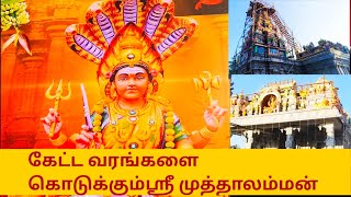 கேட்ட வரம் தரும் ஸ்ரீ முத்தாலம்மன்திருக்கோவில்