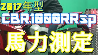 【CBR1000RR】SC77spパワーチェック　馬力測定をやってみた│How Much Power【モトブログ】