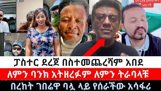 ፓስተር ደረጀ በስተመጨረሻም አበደ/ለምን ባንክ አትዘረፉም ለምን ትራባላቹ/በረከት ገበሬዋ ባሏ ላይ የሰራችው አሳፋሪ