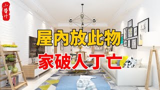 屋內放此物，家破人丁亡，勸你趕緊扔掉！#生活小酱汁