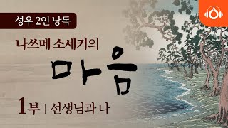 [완역오디오북] 나쓰메 소세키의 ‘마음’ 1회 선생님과 나 ㅣ 성우낭독 ㅣ 최고번역본 ㅣ 중간광고없음