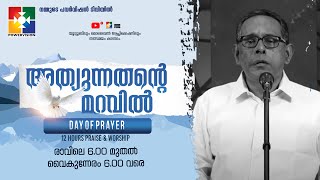 അത്യുന്നതന്റെ മറവിൽ പ്രതിസന്ധികളെ പരിശുദ്ധാത്‌മാവിനാൽ കൈകാര്യം ചെയ്യുക | PR.BABU CHERIAN | DOP