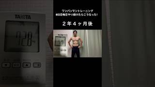 【実証】サイタマに習って筋トレとランニングを852日毎日やるとどうなる？【２年４ヶ月】#shorts #ワンパンマン #筋トレ #ランニング