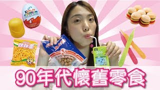 🇭🇰🇲🇴港澳九十年代必買懷舊零食 90s nostalgic snacks ｜Bowie Kou｜Macau Youtuber