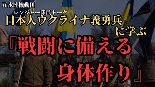 [YouTube史上初]ウクライナ義勇兵に学ぶ「戦闘に備える身体作り」🪖🇺🇦