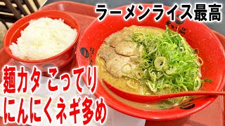 【天下一品ラーメン】麺カタ、こってり、ニンニク＆ネギ多めとライスを食うのです【飯テロ】【飯動画】