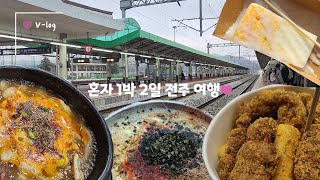 혼자 1박 2일 전주 여행 VLOG🌸 | 전주수목원 / 전주동물원 / 오목대 / 전주전통술박물관 / 경기전 | 나 홀로 전주 여행 브이로그