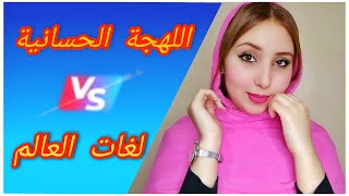 اللهجة الحسانية ضد لغات العالم 😱 | الجزء الاول |